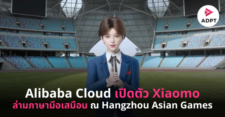 Alibaba Cloud เปิดตัว Xiaomo ล่ามภาษามือเสมือน ณ Hangzhou Asian Games