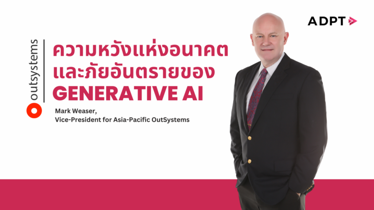ความหวังแห่งอนาคตและภัยอันตรายของ Generative AI ในการพัฒนาแอปพลิเคชั่น [Guest Post]