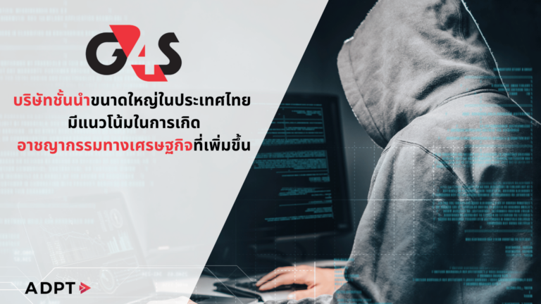 บริษัทชั้นนำขนาดใหญ่ในประเทศไทย มีแนวโน้มการเกิดอาชญากรรมทางเศรษฐกิจที่เพิ่มขึ้นในปีหน้า