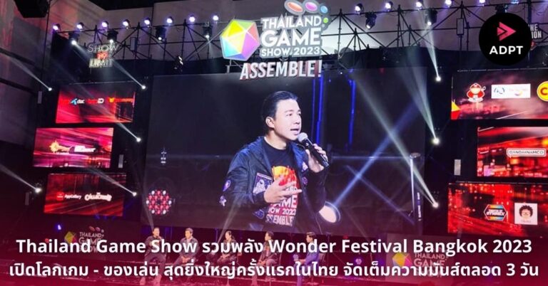 Thailand Game Show รวมพลัง Wonder Festival Bangkok 2023 เปิดโลกเกม – ของเล่น สุดยิ่งใหญ่ครั้งแรกในไทย   จัดเต็มความมันส์ตลอด 3 วัน 20-22 ต.ค. นี้ ณ ศูนย์ประชุมแห่งชาติสิริกิติ์ [Guest Post]