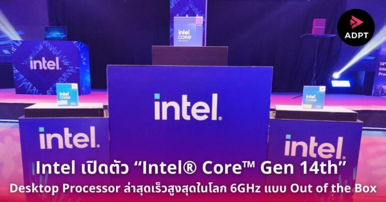 Intel เปิดตัว “Intel® Core™ Gen 14th” Desktop Processor ล่าสุดเร็วสูงสุดในโลก 6GHz แบบ Out of the Box