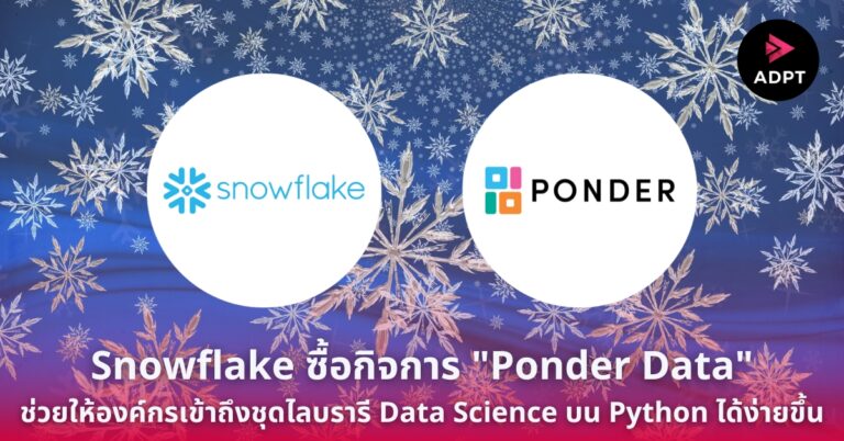 Snowflake ซื้อกิจการ “Ponder Data” ช่วยให้องค์กรเข้าถึงชุดไลบรารี Data Science บน Python ได้ง่ายขึ้น