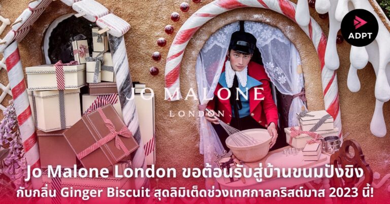 Jo Malone London ขอต้อนรับสู่บ้านขนมปังขิง กับกลิ่น Ginger Biscuit สุดลิมิเต็ดช่วงเทศกาลคริสต์มาส 2023 นี้! [Guest Post]