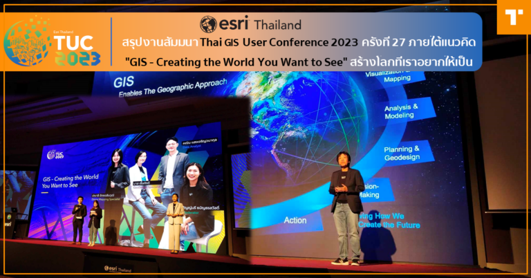 สรุปงานสัมมนา Thai GIS User Conference 2023 ครั้งที่ 27 ภายใต้แนวคิด “GIS – Creating the World You Want to See” สร้างโลกที่เราอยากให้เป็น