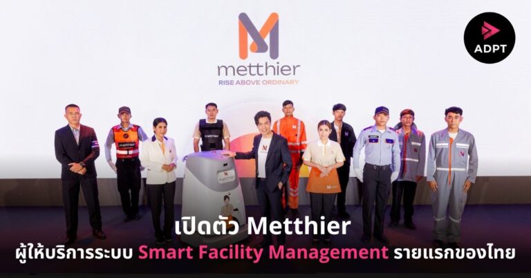เปิดตัว Metthier ผู้ให้บริการระบบ Smart Facility Management รายแรกของไทย เชื่อมคนผสานเทคโนโลยี พร้อมพลิกโฉมบริการดูแลจัดการอสังหาริมทรัพย์ยุคใหม่[Guest Post]