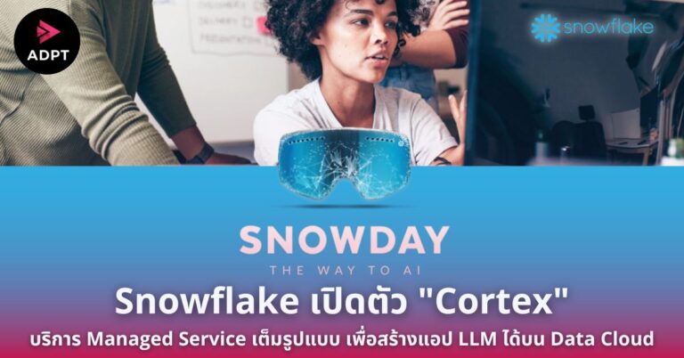 Snowflake เปิดตัว “Cortex” บริการ Managed Service เต็มรูปแบบ เพื่อสร้างแอป LLM ได้บน Data Cloud