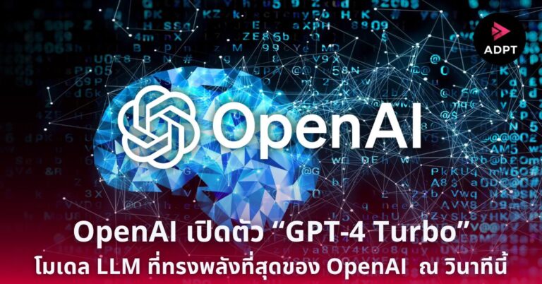 OpenAI เปิดตัว “GPT-4 Turbo” โมเดล LLM ที่ทรงพลังที่สุดของ OpenAI  ณ วินาทีนี้