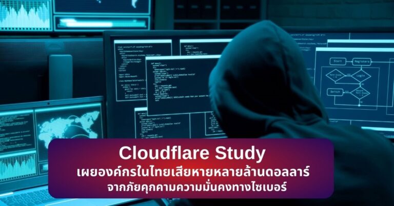 Cloudflare Study: เผยองค์กรในไทยเสียหายหลายล้านดอลลาร์จากภัยคุกคามความมั่นคงทางไซเบอร์ [Guest Post]