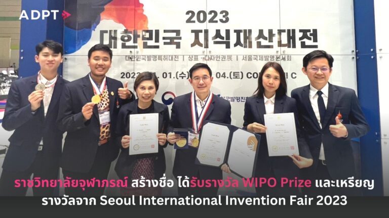 ราชวิทยาลัยจุฬาภรณ์ สร้างชื่อ ได้รับรางวัล WIPO Prize และเหรียญรางวัลจาก Seoul International Invention Fair 2023 (SIIF2023) [Guest Post]