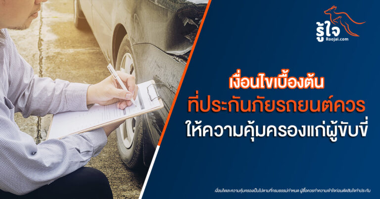 เงื่อนไขเบื้องต้นที่ประกันภัยรถยนต์ควรให้ความคุ้มครองแก่ผู้ขับขี่ [Guest Post]