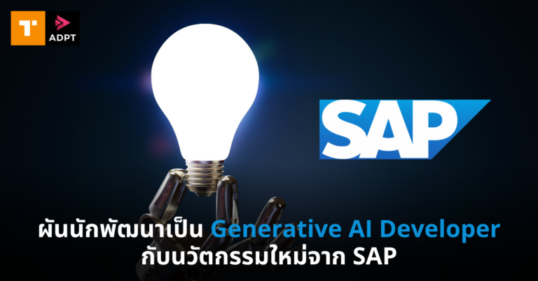 ผันนักพัฒนาเป็น Generative AI Developer กับนวัตกรรมใหม่จาก SAP