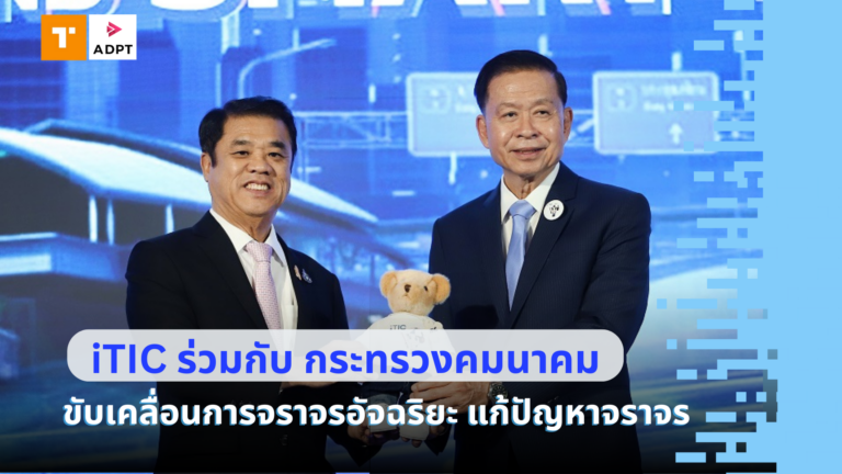 “iTIC ร่วมกับกระทรวงคมนาคม” ขับเคลื่อนการจราจรอัจฉริยะ แก้ปัญหาจราจร ลดอุบัติเหตุอย่างยั่งยืน [Guest Post]