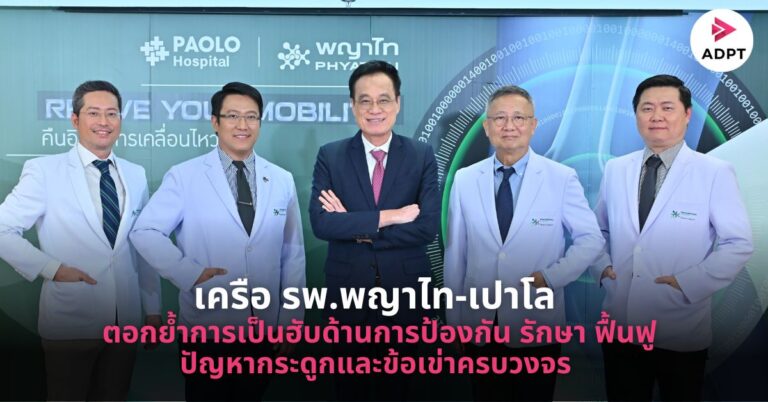 เครือ รพ.พญาไท-เปาโล ตอกย้ำการเป็นฮับด้านการป้องกัน รักษา ฟื้นฟู ปัญหากระดูกและข้อเข่าครบวงจร เผยโซลูชันใหม่นวัตกรรม Nano patch แผ่นแปะรักษาอาการปวดเข่า [Guest Post]