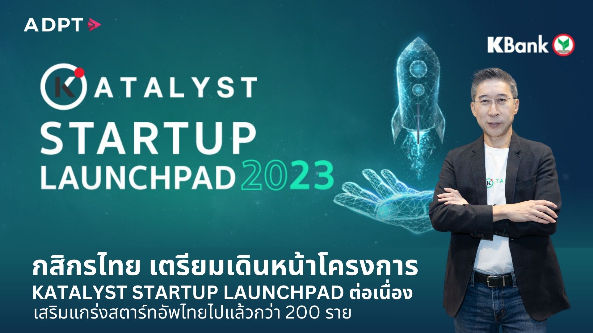 กสิกรไทย เตรียมเดินหน้าโครงการ KATALYST STARTUP LAUNCHPAD ต่อเนื่อง ...