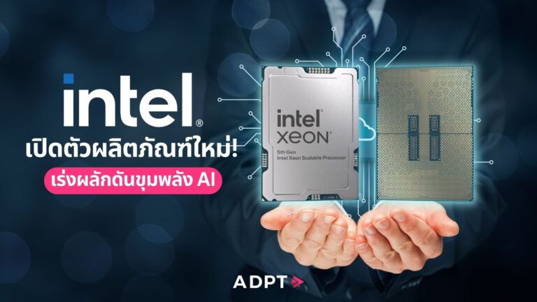 อินเทล เปิดตัวผลิตภัณฑ์ใหม่ทรงพลัง เร่งผลักดันขุมพลัง AI ครอบคลุมการใช้งานทุกจุด [Guest Post]