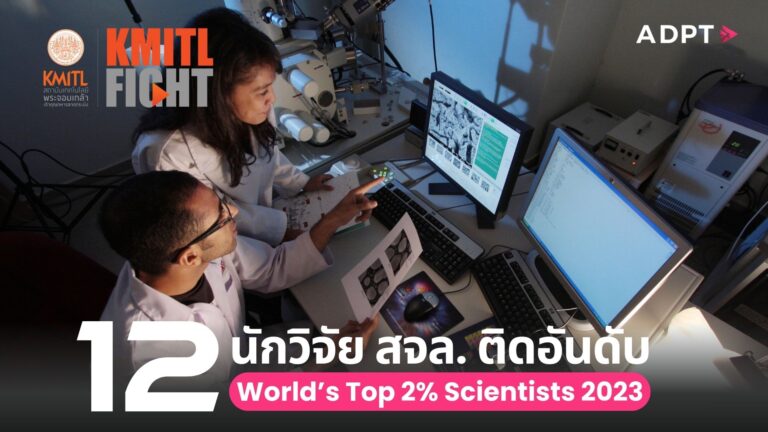 12 นักวิจัย สจล. ติดอันดับ World’s Top 2% Scientists 2023 ที่มีผู้อ้างอิงมากที่สุดระดับโลก [Guest Post]
