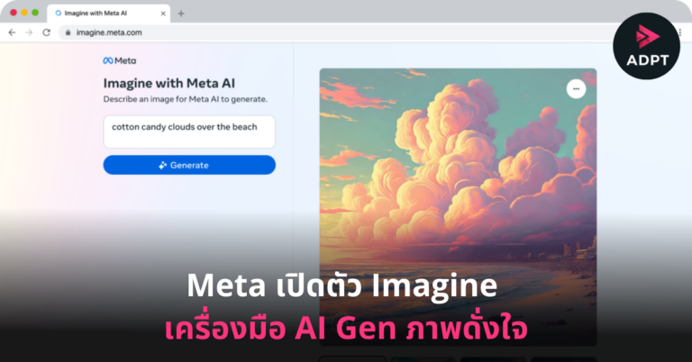 ได้เวลาปลดปล่อยพลังสร้างสรรค์ครั้งใหม่! Meta เปิดตัว Imagine เครื่องมือ AI Gen ภาพดั่งใจ