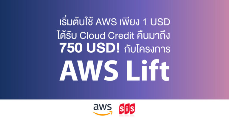 ใช้ Cloud คุ้มค่ากว่าใคร! สมัคร AWS Lift และรับ Cloud Credit 750 USD ได้ทันทีหลังจากการใช้ AWS เพียง 1 USD แรก!