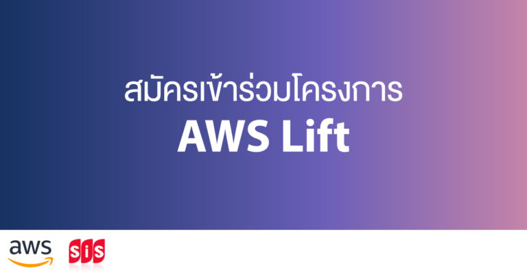 เข้าร่วมโครงการ AWS Lift วันนี้ ประหยัดค่าใช้จ่ายใน Cloud ของ AWS ได้สูงสุดกว่า 65%