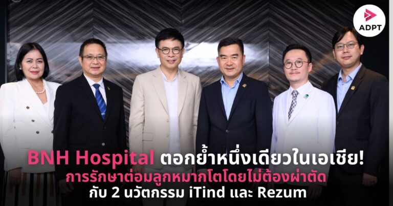 BNH Hospital ตอกย้ำหนึ่งเดียวในเอเชีย! การรักษาต่อมลูกหมากโตโดยไม่ต้อง กับ 2 นวัตกรรม iTind และ Rezum [Guest Post]