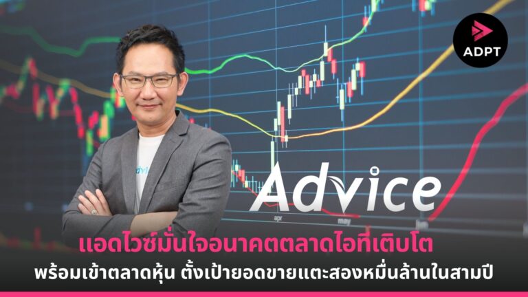 แอดไวซ์ มั่นใจอนาคตตลาดไอทีเติบโต พร้อมเข้าตลาดหุ้น ตั้งเป้ายอดขายแตะสองหมื่นล้านในสามปี [Guest Post]