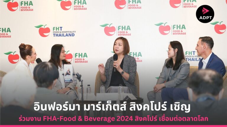 อินฟอร์มา มาร์เก็ตส์ สิงคโปร์ เชิญผู้ประกอบการอาหาร-เครื่องดื่มไทย ร่วมงาน FHA-Food & Beverage 2024 สิงคโปร์ เชื่อมต่อตลาดโลก [Guest Post]
