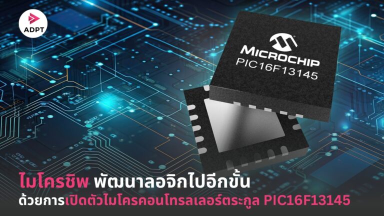 ไมโครชิพ พัฒนาลอจิกไปอีกขั้น ด้วยการเปิดตัวไมโครคอนโทรลเลอร์ตระกูล PIC16F13145 [Guest Post]