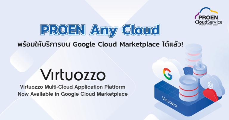 PROEN Any Cloud พร้อมให้บริการบน Google Cloud Marketplace ได้แล้ว!
