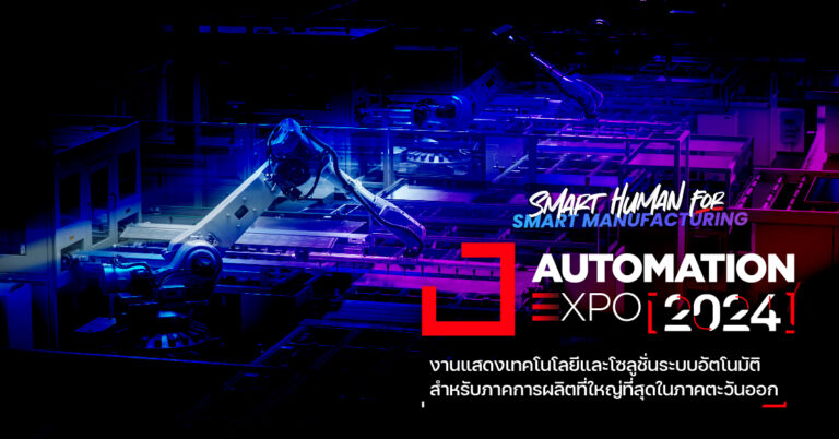 เปิดรับลงทะเบียนแล้ววันนี้! 𝗔𝗨𝗧𝗢𝗠𝗔𝗧𝗜𝗢𝗡 𝗘𝗫𝗣𝗢 𝟮𝟬𝟮𝟰 เติมเต็มทุกมิติสำหรับการผลิตอัตโนมัติ 13-15 มีนาคม นี้ พบกันที่สวนนงนุชพัทยา จ.ชลบุรี
