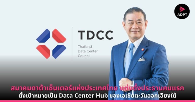 TDCC แต่งตั้งประธานคนแรก ตั้งเป้าหมายเป็น Data Center Hub ของเอเชียตะวันออกเฉียงใต้ [PR]