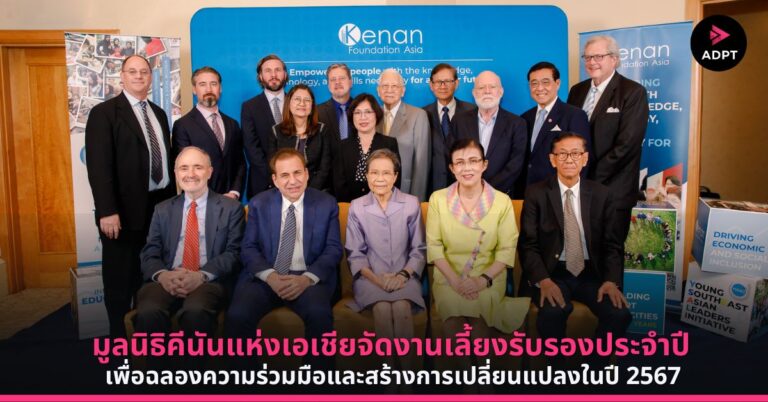 มูลนิธิคีนันแห่งเอเชียจัดงานเลี้ยงรับรองประจำปี เพื่อฉลองความร่วมมือและสร้างการเปลี่ยนแปลงในปี 2567 [PR]