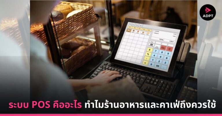 ระบบ POS คืออะไร ทำไมร้านอาหารและคาเฟ่ถึงควรใช้ [Guest Post]