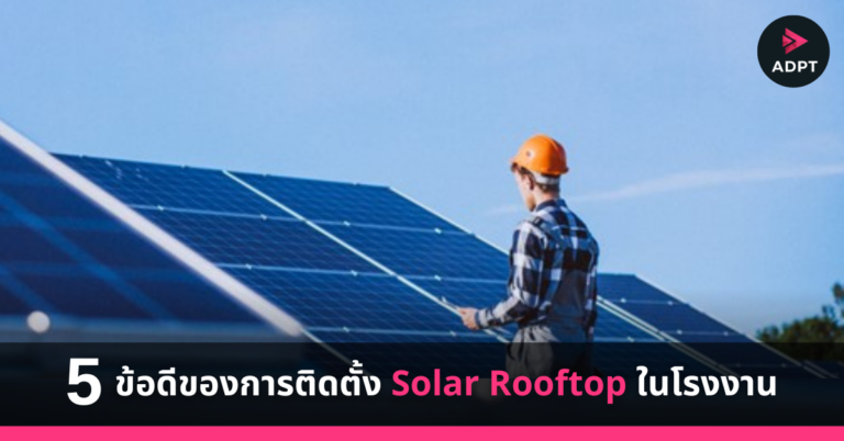 5 ข้อดีของการติดตั้ง Solar Rooftop ในโรงงาน [Guest Post]
