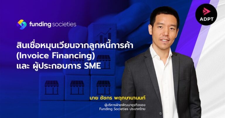 Funding Societies เดินหน้าให้ความรู้ เงินทุนทางเลือกเพื่อธุรกิจ “สินเชื่อหมุนเวียนจากลูกหนี้การค้า” [PR]