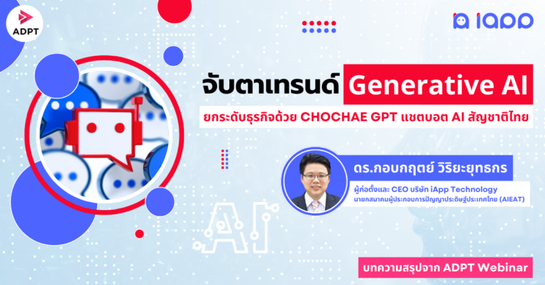 จับตาเทรนด์ Generative AI ยกระดับธุรกิจด้วย Chochae GPT แชตบอต AI สัญชาติไทย