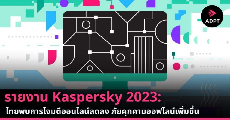 รายงาน Kaspersky 2023: ไทยพบการโจมตีออนไลน์ลดลง ภัยคุกคามออฟไลน์เพิ่มขึ้น [PR]