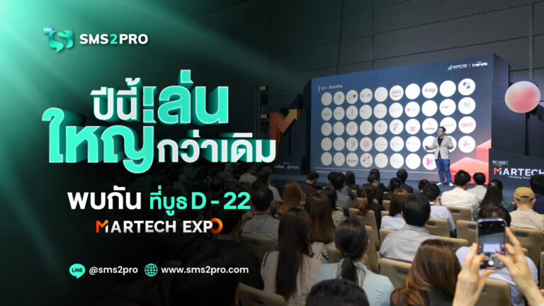 SMS2PRO ผู้นำบริการส่ง SMS เล่นใหญ่! จัดโปรโมชัน ลด แลก แจก แถม รวมมูลค่ากว่า 100,000 บาท ในงาน MarTech Expo 2024 [PR]