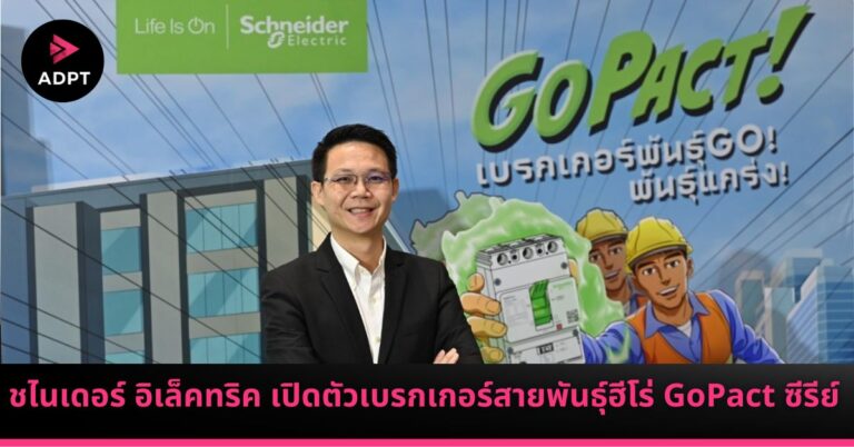 ชไนเดอร์ อิเล็คทริค เปิดตัวเบรกเกอร์สายพันธุ์ฮีโร่ GoPact ซีรีย์ [PR]