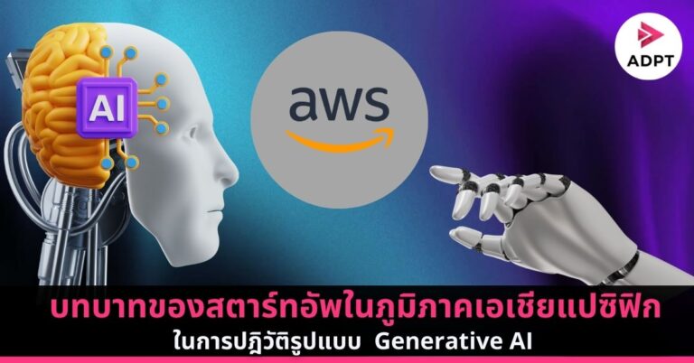 บทบาทของสตาร์ทอัพในภูมิภาคเอเชียแปซิฟิก ในการปฎิวัติรูปแบบ Generative AI [Guest Post]