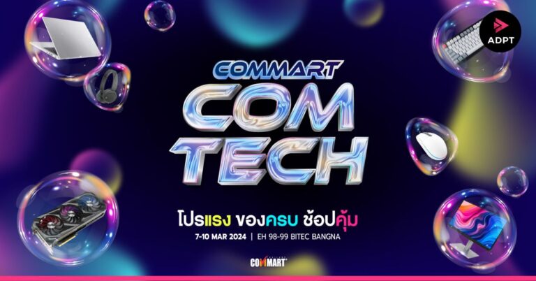 เริ่มแล้ว! งานมหกรรมสินค้าไอที “COMMART COMTECH โปรแรง ของครบ ช้อปคุ้ม” 7-10 มีนาคม 2567 ณ ไบเทคบางนา [PR]