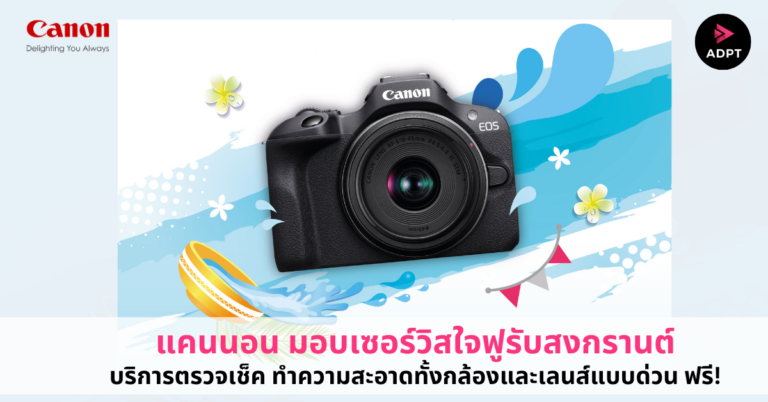 แคนนอน มอบเซอร์วิสใจฟูรับสงกรานต์ ให้คุณพร้อมเที่ยวแบบฉ่ำๆ ด้วยบริการตรวจเช็ค ทำความสะอาดทั้งกล้องและเลนส์แบบด่วน ฟรี! [PR]