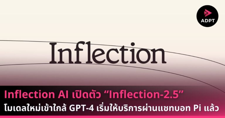 Inflection AI เปิดตัว “Inflection-2.5” โมเดลใหม่เข้าใกล้ GPT-4 เริ่มให้บริการผ่านแชทบอท Pi แล้ว