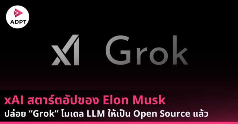 xAI สตาร์ตอัปของ Elon Musk ปล่อย “Grok” โมเดล LLM ให้เป็น Open Source แล้ว
