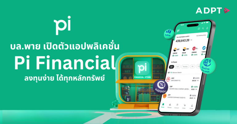 “บล.พาย” (Pi) เปิดตัวแอปพลิเคชัน “Pi Financial” ลงทุนครบจบทุกหลักทรัพย์ในที่เดียว [PR]