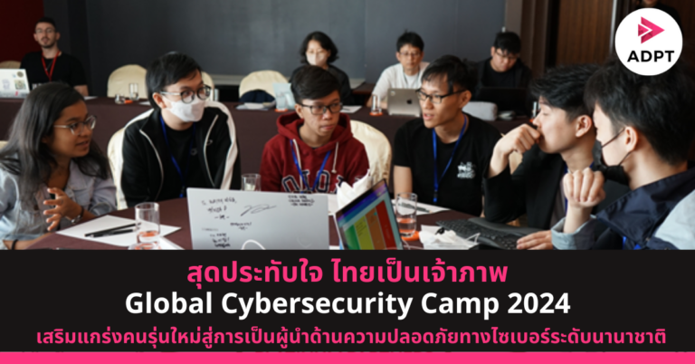 เปิดฉากสุดประทับใจ ไทยเป็นเจ้าภาพจัด Global Cybersecurity Camp 2024 กระชับสัมพันธ์สมาชิก 9 ประเทศ เสริมแกร่งคนรุ่นใหม่สู่การเป็นผู้นำด้านความปลอดภัยทางไซเบอร์ระดับนานาชาติ