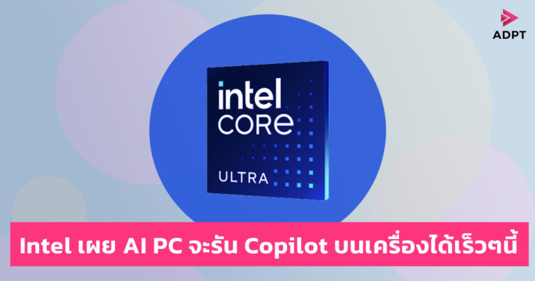 Intel เผย AI PC จะรัน Copilot บนเครื่องได้เร็วๆนี้