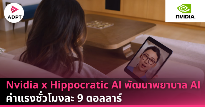 nvidia nurse ai