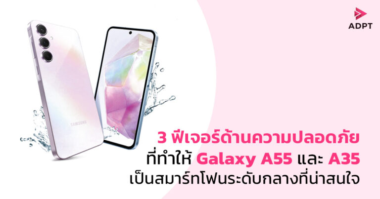 3 ฟีเจอร์ด้านความปลอดภัยที่ทำให้ Galaxy A55 และ A35 เป็นสมาร์ทโฟนระดับกลางที่น่าสนใจ