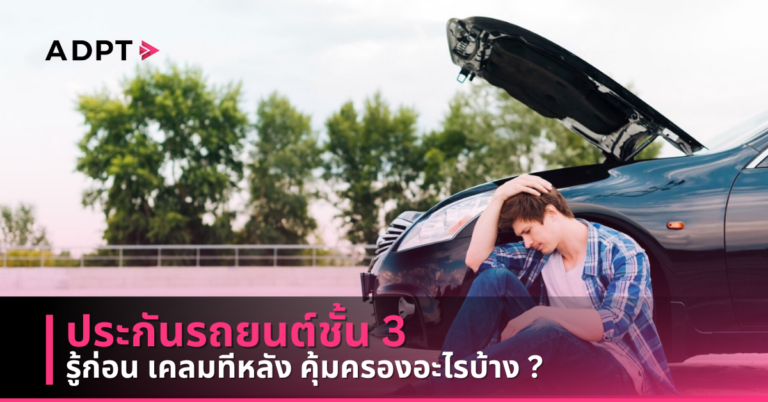 ประกันรถยนต์ชั้น 3 รู้ก่อน เคลมทีหลัง คุ้มครองอะไรบ้าง ? [Guest Post]
