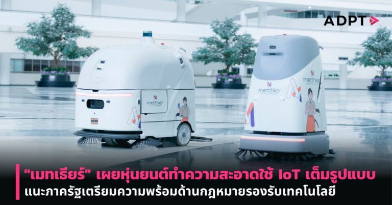 “เมทเธียร์” เผยหุ่นยนต์ทำความสะอาด ใช้ IoT เต็มรูปแบบ แนะภาครัฐเตรียมความพร้อมด้านกฎหมายรองรับเทคโนโลยี [PR]
